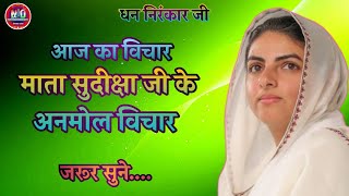 Mata Sudiksha Ji Vichar Today|| Nirankari Vichar ||25 फरवरी  2025 || Sant Nirankari Mission