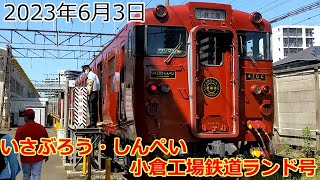 2023年06月03日（土曜日）小倉工場鉄道ランド号（いさぶろう・しんぺい）乗車　西小倉駅→小倉工場、小倉工場→西小倉駅間の移動ノーカット