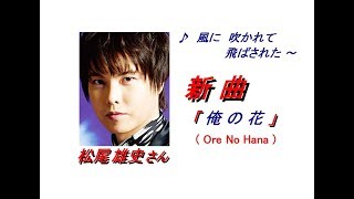 松尾 雄史さんの新曲「 俺の花( Ore No Hana )(一部歌詞付）」'19/12/11発売新曲報道ニュースです。