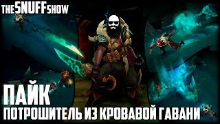 Пайк Потрошитель из кровавой гавани - Pyke the Bloodharbor Ripper