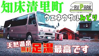 【北海道】キャンピングカーで車中泊　天然温泉の足湯があるRVパーク　ウエネウサルみどり　施設紹介