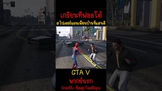 เมื่อสไปเดอร์แมน ต้องจับคนขโมยรถ... | GTA V #gta #gta5 #gtarp #funny #fyp #ตลก #shorts #gta5rp