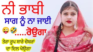 ਨੀ ਭਾਬੀ ਸਾਗ ਨੂੰ ਨਾ ਜਾਈ || Dholki Song #lokgeet #ladiessangeet #dholkisong