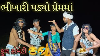 ભિખારી પડ્યો પ્રેમમાં ll Gujarati comedy ll deshi comedy ll