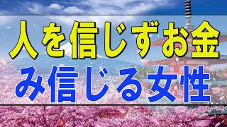 テレフォン人生相談 🌟 人を信じずお金のみ信じる女性 加藤諦三 中川潤