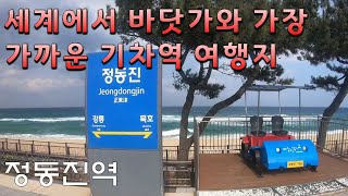 [강원도 강릉시] 정동진역+모래시계공원