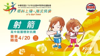 110全中運決賽::射箭:: 4月20號 高男組射箭團體賽決賽