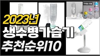 2023년  생수병가습기 추천순위 TOP10