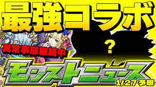 【モンスト】まさかの神コラボ発表から1年で今年もやばい…明日のモンストニュース[1/27]予想！