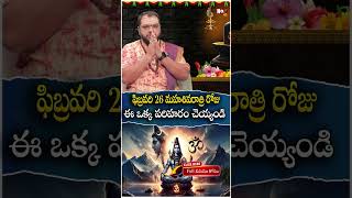 ఫిబ్ర‌వ‌రి 26 మ‌హ‌శివ‌రాత్రి రోజు ఈ ఒక్క చిన్న ప‌రిహ‌రం | Maha shivratri Pooja | @noxtvbhakthi