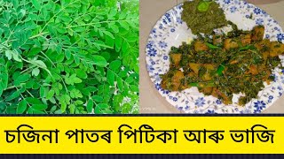 ঔষধী গুণেৰে ভৰপুৰ চজিনা পাতৰ পিটিকা আৰু ভাজি