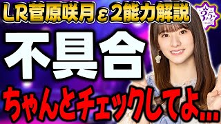 不具合対応も平等な対応にならず格差が生まれる事態に...LR菅原咲月ε2能力解説！【乃木フラ】【乃木坂的フラクタル】