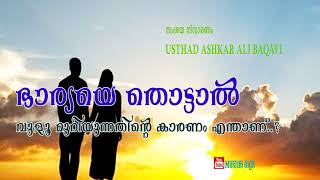 ഭാര്യയെ തൊട്ടാൽ വുളൂ മുറിയുന്നതിന്റെ കാരണം എന്താണ്..❓