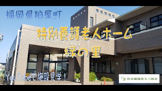 特別養護老人ホーム緑の里 Youtubeで見学！