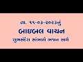 બાઇબલ વાચન ૧૧ માર્ચ ૨૦૨૩ શનિવાર