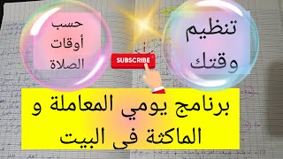 فكرة رائعة💯تنظيم وقتك حسب أوقات الصلاة👌برنامج يومي ناجح للعاملة و الماكثة في البيت planning success