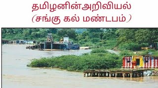 தமிழனின் அறிவியல் ( சங்கு கல் மண்டபம் ) தமிழர்கள் முட்டாள்கள் இல்லை