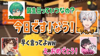 【切り抜き】オレビバメンバーと一緒に誕生日の瞬間を迎えるアベレージ⚖【スプラトゥーン３】