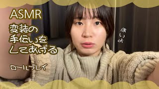 【ASMR】変装を手伝ってあげるロールプレイ