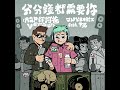 分分鐘都需要你 feat. 尹光 rap你阿爸version