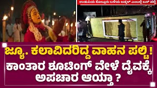 Panjurli Daivaಕ್ಕೆ ಸಿಟ್ಟು ಬಂದ್ರೆ ಏನಾಗುತ್ತೆ ? | Udupi Incident | Kantara | @newsfirstkannada