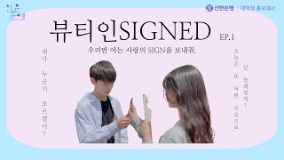 [신대홍 웹드라마] 뷰티인SIGNED Ep.1 너와 나의 싸인