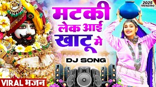 मटकी लेके आई खाटू में  | Scorpio Khatu Mein | Khatu Shyam Ji Viral Bhajan | Shyam Bhajan #khatushyam