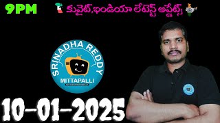 Srinadha Reddy Mittapalli || 10 జనవరి  2025 || కువైట్ ఇండియా ముఖ్యాంశాలు || kuwait news in telugu