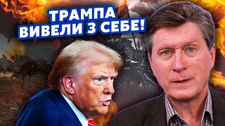 ⚡️ФЕСЕНКО: Мій ПРОГНОЗ ЗБУВСЯ! Трампа ВИВЕЛИ після ЗУСТРІЧІ. Угода ЗРИВАЄТЬСЯ? Треба КВАПИТИСЬ