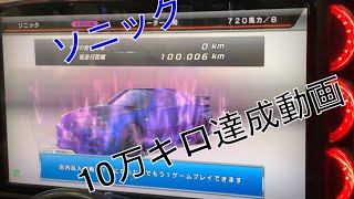 【WMMT6R】10万キロ達成動画 ソニック