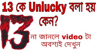 Why 13 number is unlucky in Bengali | The secret of number 13