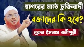 হাশরের মাঠে চুক্তিবাদী বক্তাদের কি হবে ? আল্লামা নূরুল ইসলাম ওলীপুরী