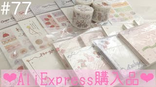 〖紙もの〗AliExpress購入品*シールやメモパッド大量購入