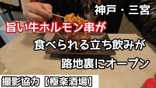 【食べ歩き・飲み歩き】神戸・三宮　旨い牛ホルモン串が食べられる立ち飲みが路地裏にオープン　《神戸グルメ》　撮影協力【極楽酒場】　☆新店舗情報　☆昼飲み可