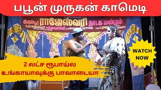 2 லட்ச ரூபாய்ல உங்காயாவுக்கு பாவாடையா | பபூன் முருகன் காமெடி| RAJESWARI DRAMA COMEDY  @TamilArangam