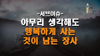 서브이슈   아무리 생각해도 행복하게 사는 것이 남는 장사