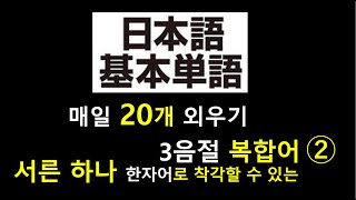 기본적인 일본어 단어  - 서른 하나,  우리 눈엔 한자어지만 한자어가 아닌 일본어 3음절 단어