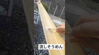 流しそうめん①