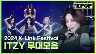 [2024 하반기 결산] K-Link Festival 있지 무대모음🎵 (ITZY Stage Compilation)