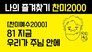 81 지금 우리가 주님 안에 [찬미예수2000-통기타 찬양 | Acoustic Guitar]