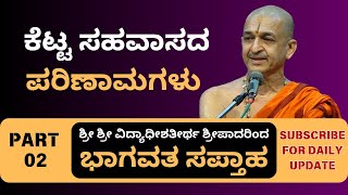 Bhagavata by Sri Sri Vidyadhisathirtha Sripadaru | part 2 | ಕೆಟ್ಟ ಸಹವಾಸದ ಪರಿಣಾಮಗಳು