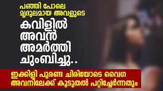 ഇക്കിളി പുരണ്ട ചിരിയോടെ വൈഗ അവനിലേക്ക് കൂടുതൽ പറ്റിച്ചേർന്നതും| PRANAYAMAZHA NEW STORY | MALLU STORY