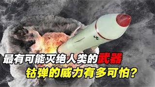 最有可能灭绝人类的武器，比氢弹恐怖千倍，目前没有国家敢制造