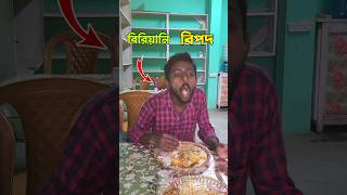 মাত্র ৮০ টাকার বিরিয়ানি 🤮 #minivolgs #shorts #vlog #viral