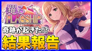 【デレステ】奇跡の結果！！？「躍るFLAGSHIP」結果報告