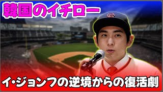 【野球】「韓国のイチロー、イ・ジョンフの逆境からの復活劇！巨額契約に見合う実力を証明できるか？」 #イ・ジョンフ, #韓国のイチロー, #MLB, #ジャイアンツ, #怪我からの復活,