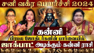 கன்னி - பிரபல ஜோதிடர்களின் சனி வக்ரபெயர்ச்சி 2024 க்கான பலன்கள் l Kanni Sani Vakra Peyarchi 2024