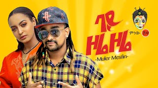 Ethiopian Music : Muler Mesfin ሙለር መስፍን (ባይ ዞሬ ዞሬ) - New Ethiopian Music 2021(Official Video)