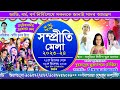 সম্প্রীতি মেলার২০২৩ এর অনুষ্ঠান বাদুড়িয়া live ankitabhattacharyya saregamapa song sampritimela