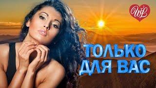 EDGAR ♥ ТОЛЬКО ДЛЯ ВАС ♥ МУЗЫКА ИДУЩАЯ ОТ СЕРДЦА ♥ ИЗБРАННЫЕ ХИТЫ ♥ RUSSIAN MUSIC HITS WLV